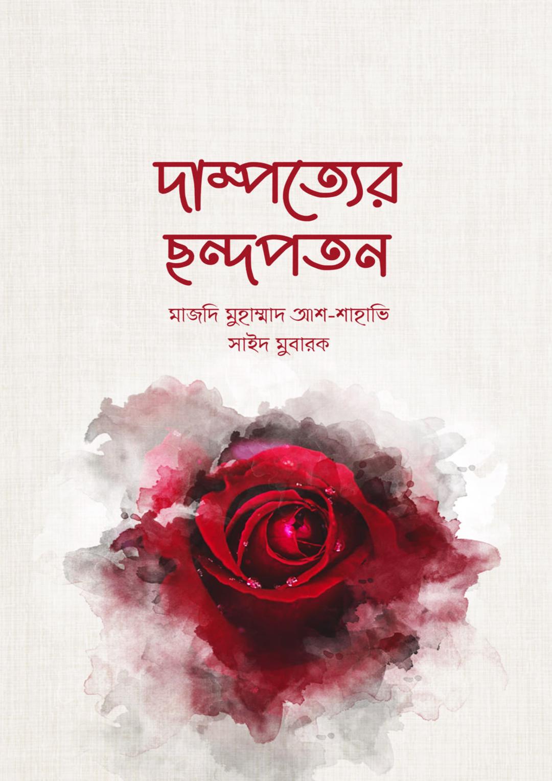 দাম্পত্যের ছন্দপতন