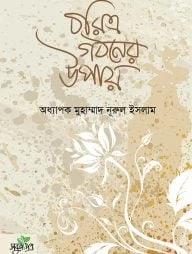 চরিত্র গঠনের উপায়