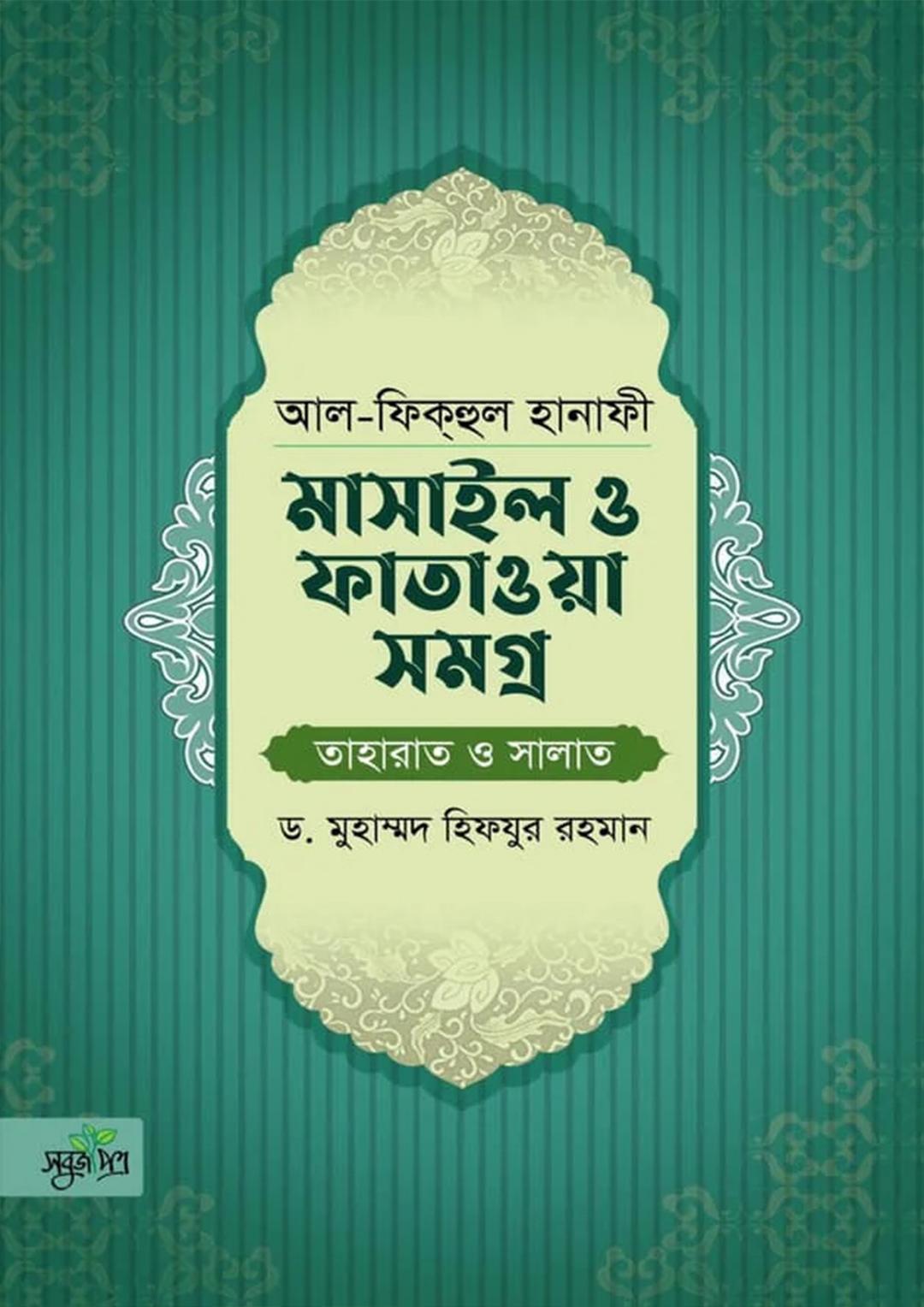 আল-ফিকহুল হানাফী: মাসাইল ও ফাতাওয়া সমগ্র [তাহারাত ও সালাত]