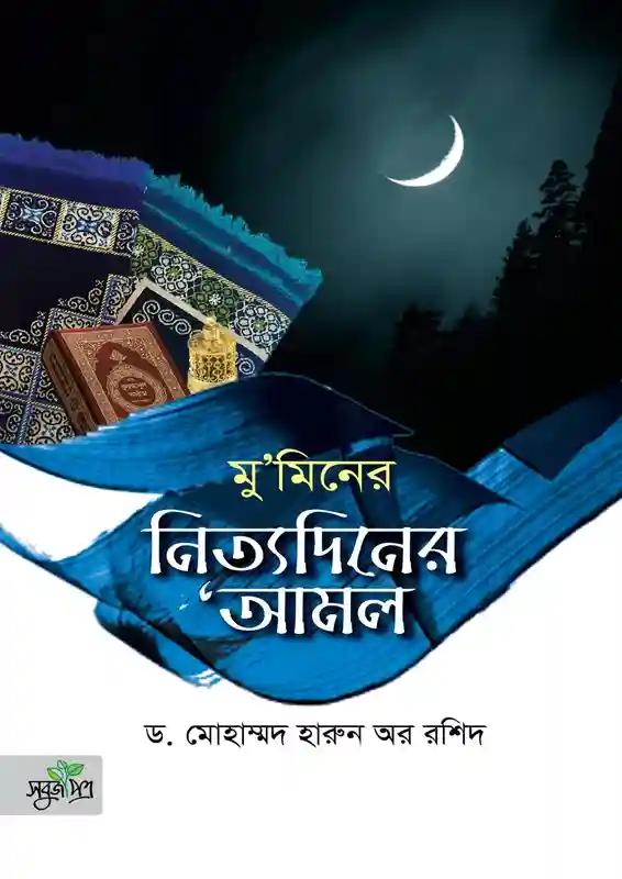 মু‘মিনের নিত্যদিনের ‘আমল