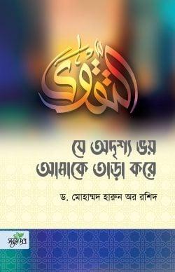 যে অদৃশ্য ভয় আমাকে তাড়া করে