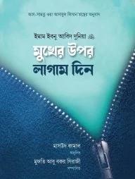 মুখের উপর লাগাম দিন