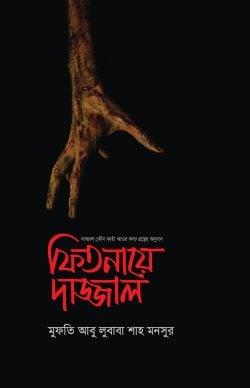 ফিতনায়ে দাজ্জাল