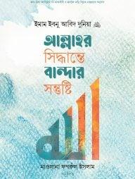 আল্লাহর সিদ্ধান্তে বান্দার সন্তুষ্টি