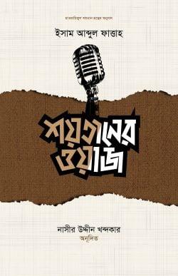 শয়তানের ওয়াজ