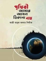 পৃথিবী আমার আসল ঠিকানা নয়