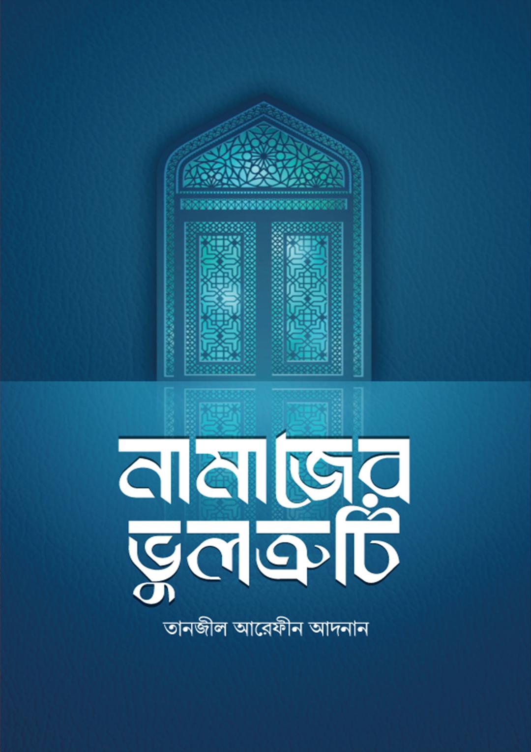 নামাজের ভুলত্রুটি