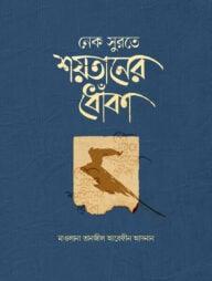 নেক সুরতে শয়তানের ধোঁকা