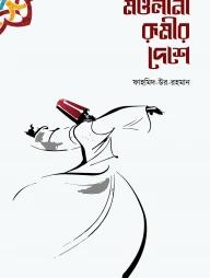 মওলানা রুমীর দেশে
