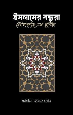 ইসলামের বন্ধুরা