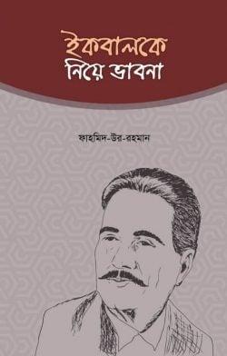 ইকবালকে নিয়ে ভাবনা