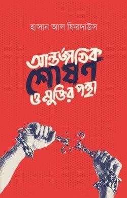 আন্তর্জাতিক শোষণ ও মুক্তির পন্থা