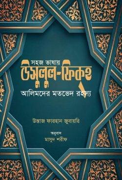 সহজ ভাষায় উসুলুল ফিকহ