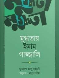 মুগ্ধতায় ইমাম গাজ্জালি