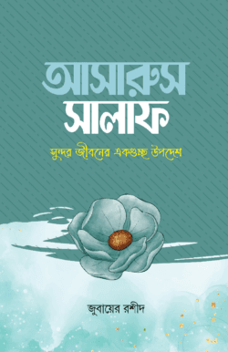 আসারুস সালাফ
