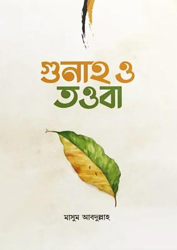 গুনাহ ও তওবা