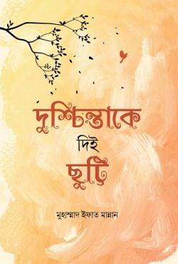 দুশ্চিন্তাকে দিই ছুট্টি