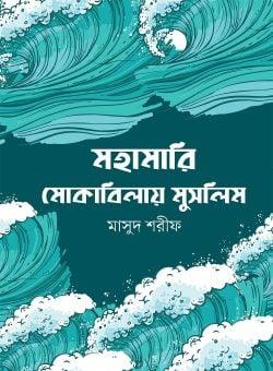 মহামারি মোকাবিলায় মুসলিম