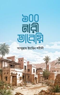 ১০০ নারী তাবেয়ি