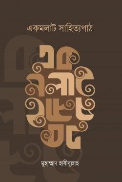 একমলাট সাহিত্যপাঠ