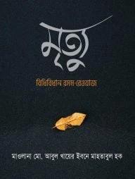 মৃত্যু: বিধিবিধান রসম-রেওয়াজ