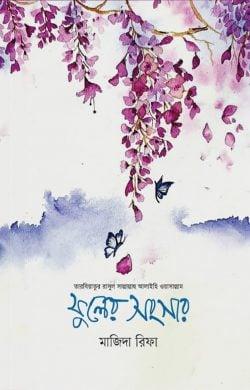 ফুলের সংসার