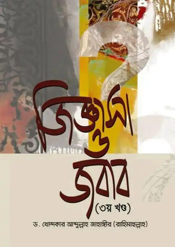 জিজ্ঞাসা ও জবাব - ৩য় খণ্ড