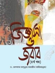 জিজ্ঞাসা ও জবাব - ৪র্থ খণ্ড