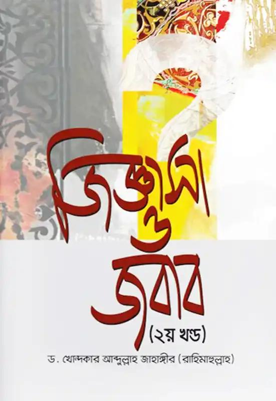 জিজ্ঞাসা ও জবাব - ৫ম খণ্ড
