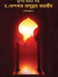 যুগের মহান দাঈ ড. খোন্দকার আব্দুল্লাহ জাহাঙ্গীর