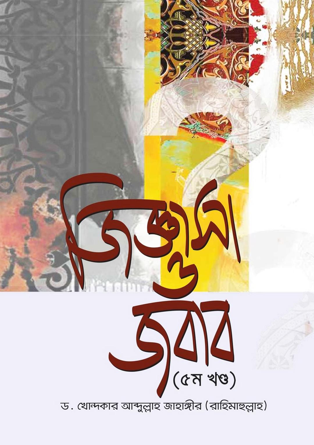 জিজ্ঞাসা ও জবাব ১ম-৫ম খণ্ড