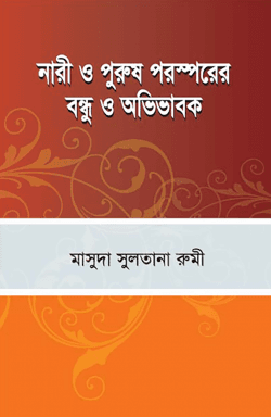 নারী ও পুরুষ পরস্পরের বন্ধু ও অভিভাবক
