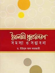 ইসলামী পুনর্জাগরণ : সমস্যা ও সম্ভাবনা