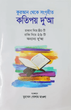 কুরআন থেকে সংগৃহীত কতিপয় দু‘আ
