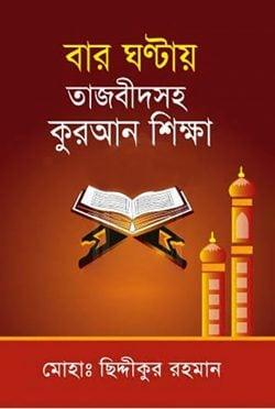 বার ঘন্টায় তাজবীদসহ কুরআন শিক্ষা
