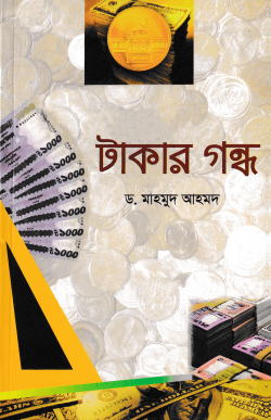 টাকার গন্ধ