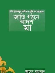 জাতি গঠনে আদর্শ মা