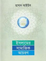 ইসলামের সামাজিক আচরণ