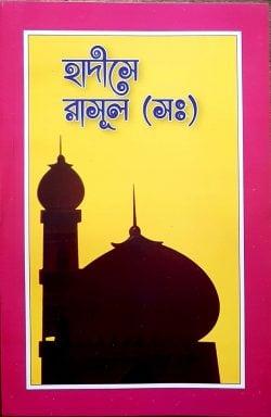 হাদীসে রাসূল