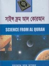 সাইন্স ফ্রম আল কোরআন