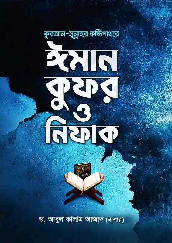 কুরআন সুন্নাহর কষ্টিপাথরে ঈমান কুফর ও নিফাক