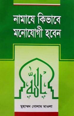 নামাযে কিভাবে মনোযোগী হবেন