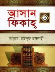 আসান ফিকাহ-১