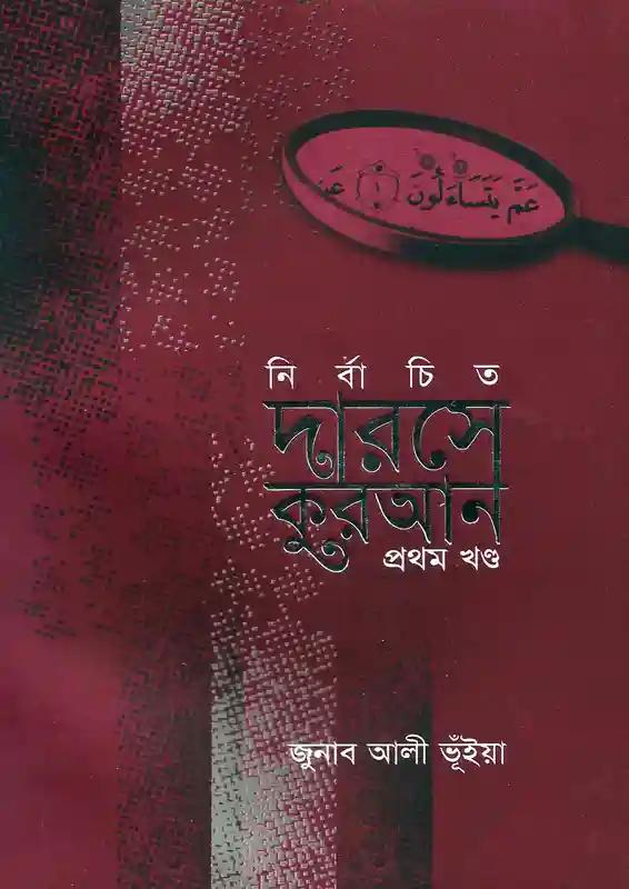 নির্বাচিত দারসে কুরআন - প্রথম খণ্ড