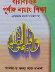 ধারাবাহিক পূর্ণাঙ্গ নামায শিক্ষা