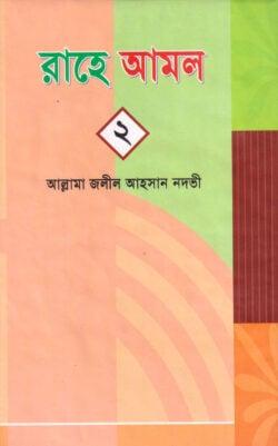 রাহে আমল-২