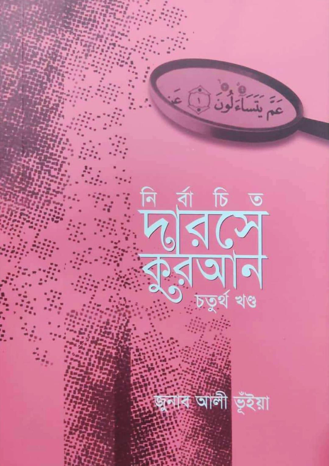 নির্বাচিত দারসে কুরআন - চতুর্থ খণ্ড