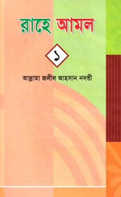 রাহে আমল-১