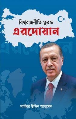 বিশ্বরাজনীতি তুরস্ক এরদোয়ান