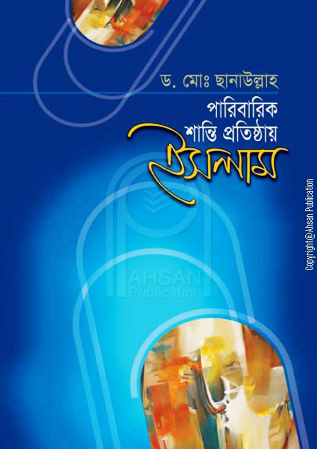 পারিবারিক শান্তি প্রতিষ্ঠায় ইসলাম